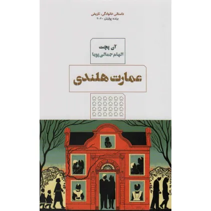 کتاب عمارت هلندی