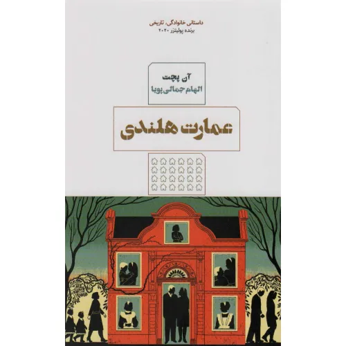 کتاب عمارت هلندی