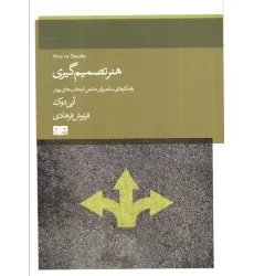 کتاب هنر تصمیم گیری (راهکارهای ساده برای داشتن انتخاب بهتر) کتاب هنر تصمیم گیری (راهکارهای ساده برای داشتن انتخاب بهتر)