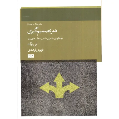 کتاب هنر تصمیم گیری (راهکارهای ساده برای داشتن انتخاب بهتر)
