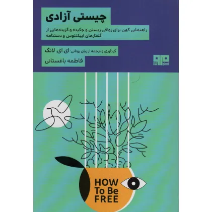 کتاب چیستی آزادی (راهنمایی کهن برای رواقی زیستن و چکیده و گزیده هایی از گفتارهای اپیکتتوس و دستنامه)