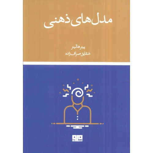 کتاب مدل های ذهنی (سی ابزار تفکر که معمولی ها را از خاص ها متمایز می کند)
