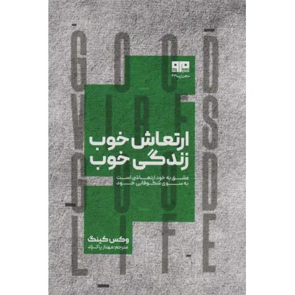 کتاب ارتعاش خوب،زندگی خوب