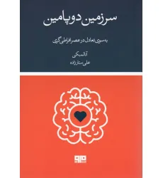 کتاب سرزمین دوپامین کتاب سرزمین دوپامین