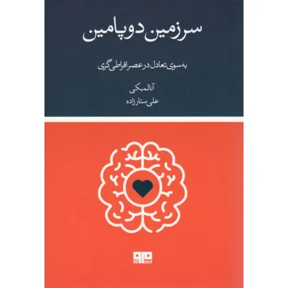 کتاب سرزمین دوپامین