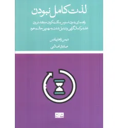 کتاب لذت کامل نبودن
