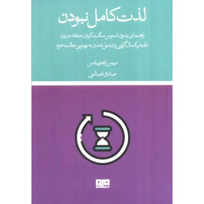 کتاب لذت کامل نبودن کتاب لذت کامل نبودن