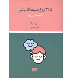 کتاب 365 روز مثبت اندیشی (الهام بخشی روزانه)