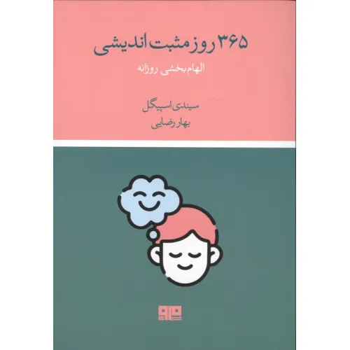 کتاب 365 روز مثبت اندیشی (الهام بخشی روزانه)