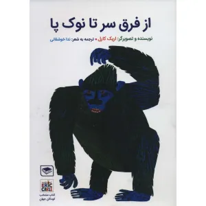 کتاب از فرق سر تا نوک پا (گلاسه) کتاب از فرق سر تا نوک پا (گلاسه)