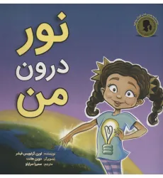 کتاب نور درون من (گلاسه) کتاب نور درون من (گلاسه)