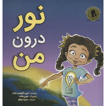 کتاب نور درون من (گلاسه)