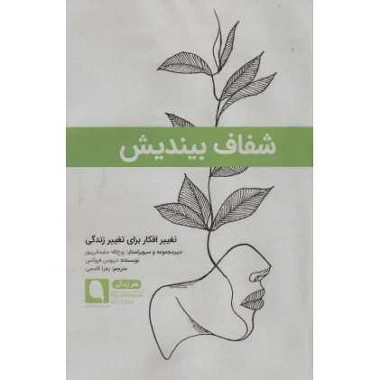 کتاب شفاف بیندیش:تغییر افکار برای تغییر زندگی (هنر زندگی 3) کتاب شفاف بیندیش:تغییر افکار برای تغییر زندگی (هنر زندگی 3)