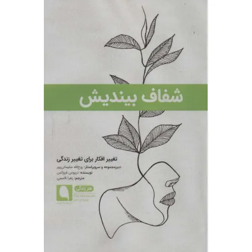 کتاب شفاف بیندیش:تغییر افکار برای تغییر زندگی (هنر زندگی 3)