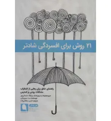 کتاب 21 روش برای افسردگی شادتر:راهنمای خلاق برای رهایی از اضطراب مشکلات روحی و استرس (هنر زندگی 4) کتاب 21 روش برای افسردگی شادتر:راهنمای خلاق برای رهایی از اضطراب مشکلات روحی و استرس (هنر زندگی 4)