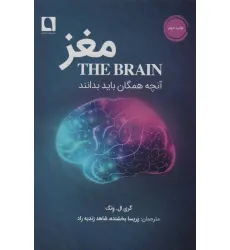 کتاب مغز (آنچه همگان باید بدانند)