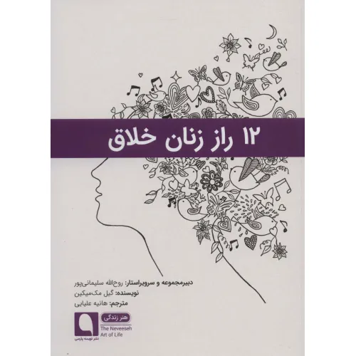 کتاب 12 راز زنان خلاق (هنر زندگی10)