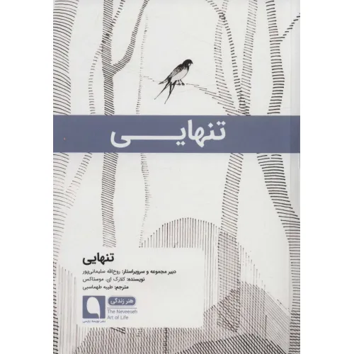 کتاب تنهایی (هنر زندگی13)