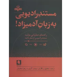 کتاب مستند رادیویی به زبان آدمیزاد! کتاب مستند رادیویی به زبان آدمیزاد!