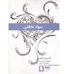 کتاب سواد عاطفی (قلب مدیریت کلاس) کتاب سواد عاطفی (قلب مدیریت کلاس)