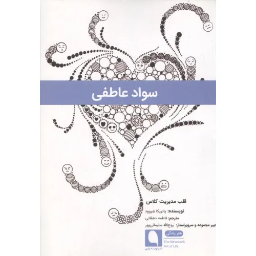 کتاب سواد عاطفی (قلب مدیریت کلاس)