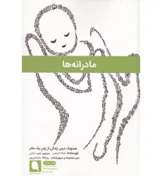 کتاب مادرانه ها (صد و یک درس زندگی از زبان 1 مادر) کتاب مادرانه ها (صد و یک درس زندگی از زبان 1 مادر)