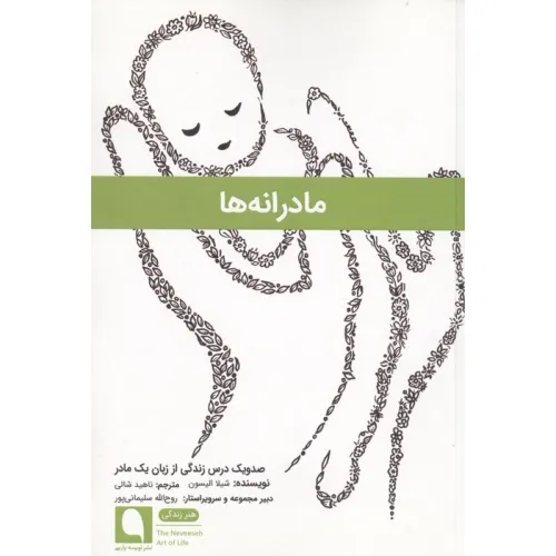 کتاب مادرانه ها (صد و یک درس زندگی از زبان 1 مادر)