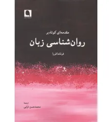 کتاب مقدمه ای کوتاه بر روان شناسی زبان کتاب مقدمه ای کوتاه بر روان شناسی زبان