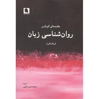 کتاب مقدمه ای کوتاه بر روان شناسی زبان