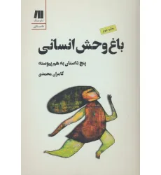 کتاب باغ وحش انسانی:5 داستان به هم پیوسته