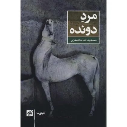 کتاب مرد دونده (دنیای ما)