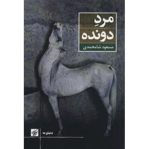 کتاب مرد دونده (دنیای ما)