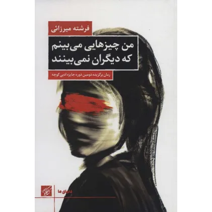 کتاب من چیزهایی می بینم که دیگران نمی بینند (دنیای ما)