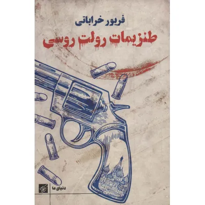 کتاب طنزیمات رولت روسی (دنیای ما)