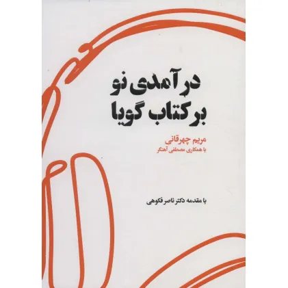 کتاب درآمدی نو بر کتاب گویا