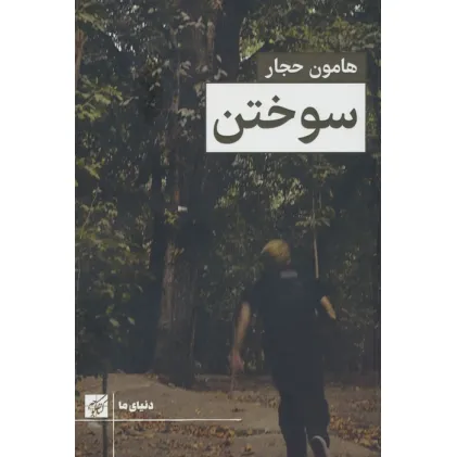کتاب سوختن