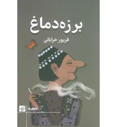 کتاب برزه دماغ