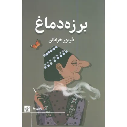 کتاب برزه دماغ