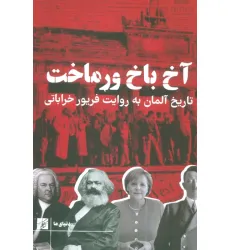 کتاب آخ باخ ورماخت (تاریخ آلمان به روایت فریور خراباتی)