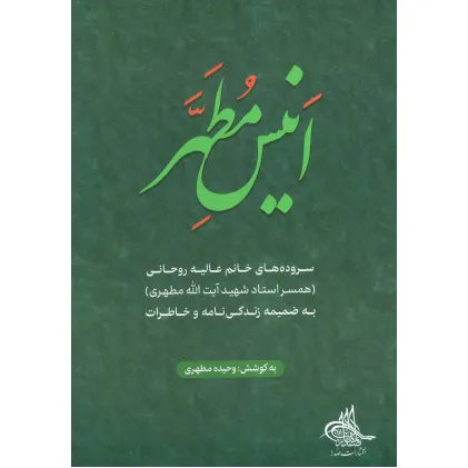 کتاب انیس مطهر (سروده های خانم عالیه روحانی)
