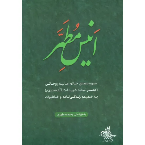 کتاب انیس مطهر (سروده های خانم عالیه روحانی)