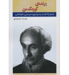 کتاب پرنده ی کوچک من (شامل 35 نامه از نیما یوشیج به دوستان و خانواده اش)