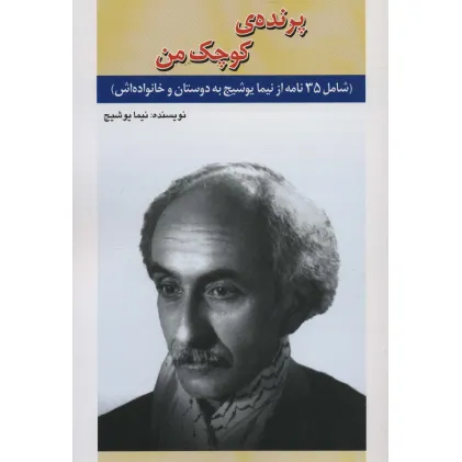کتاب پرنده ی کوچک من (شامل 35 نامه از نیما یوشیج به دوستان و خانواده اش)