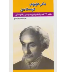کتاب مادر عزیزم،دوست من (شامل 34 نامه از نیما یوشیج به دوستان و خانواده اش) کتاب مادر عزیزم،دوست من (شامل 34 نامه از نیما یوشیج به دوستان و خانواده اش)