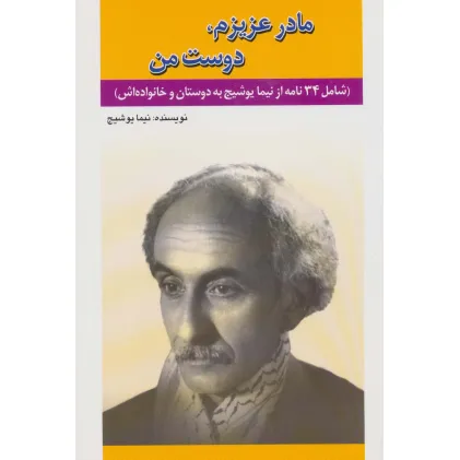 کتاب مادر عزیزم،دوست من (شامل 34 نامه از نیما یوشیج به دوستان و خانواده اش)