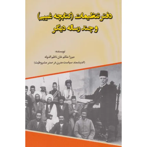 دفتر تنظیمات (کتابچه غیبی و چند رساله دیگر)