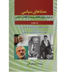 کتاب معماهای سیاسی در ایران دوران انقلاب و بعد از انقلاب اسلامی 4 (از خلع مرجعیت آیت الله شریعتمداری...)
