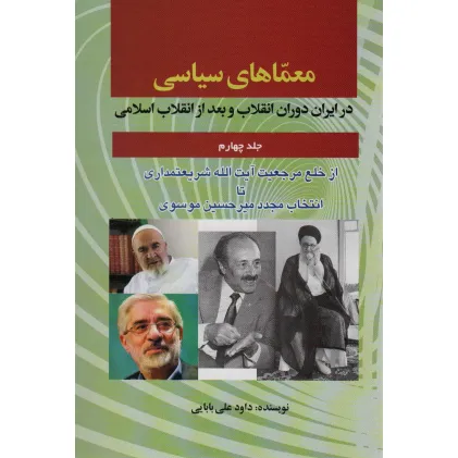 کتاب معماهای سیاسی در ایران دوران انقلاب و بعد از انقلاب اسلامی 4 (از خلع مرجعیت آیت الله شریعتمداری...)