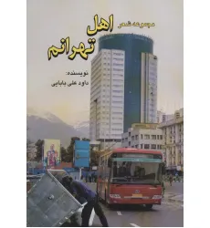کتاب مجموعه شعر اهل تهرانم کتاب مجموعه شعر اهل تهرانم