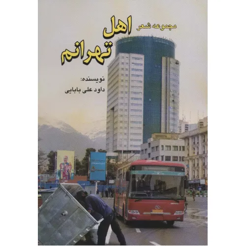 کتاب مجموعه شعر اهل تهرانم